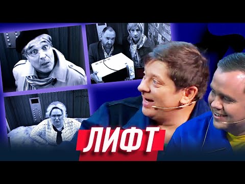 Видео: Лифт — Уральские Пельмени | Чем торт не шутит