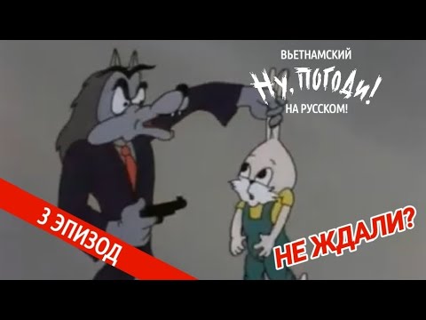 Видео: Вьетнамский "Ну, Погоди!" на русском! | В поисках мудрости (1994)