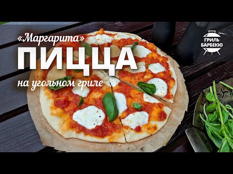 Видео: Пицца на гриле на камне (рецепт для угольного гриля)
