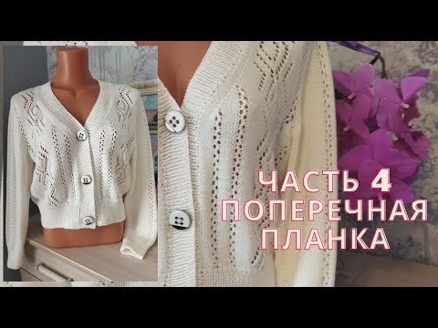 Видео: ПОПЕРЕЧНАЯ ПЛАНКА ДЛЯ КАРДИГАНА./ЧАСТЬ 4//