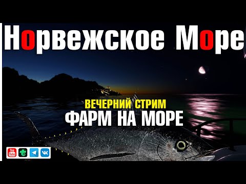 Видео: Вечерний СТРИМ • Фарм на Море •  Русская Рыбалка 4 • Норвежское Море