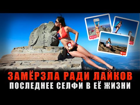 Видео: ЗАМЁРЗЛА РАДИ ЛАЙКОВ: Смертельное селфи БИКИНИ-Альпинистки Джиджи Ву