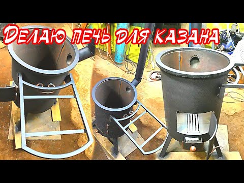 Видео: Делаю печь для казана из металла