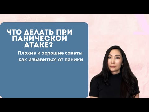 Видео: Панические Атаки: 4 ВРЕДНЫХ совета и 4 РАБОЧИХ метода