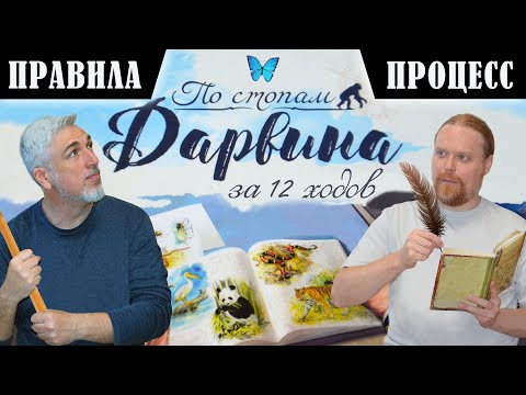 Видео: 5 ХОДОВ в настольную игру "ПО СТОПАМ ДАРВИНА". Правила и игровой процесс