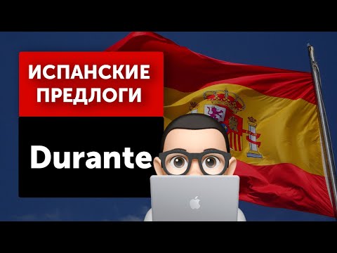 Видео: Предлоги в испанском - Durante