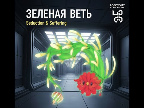 Видео: Lobotomy corporation #14   Новый отдел