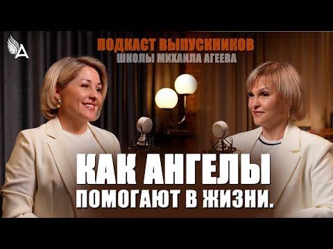 Видео: ✨ Как Ангелы помогают в жизни. Подкаст выпускников школы Михаила Агеева