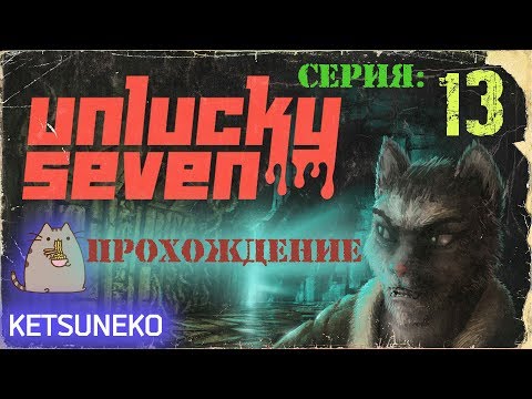 Видео: Unlucky Seven - Миссия Эллен 13