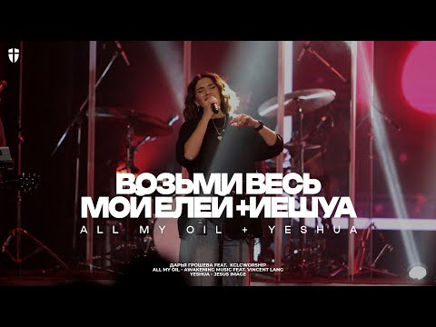 Видео: Возьми весь мой елей + Иешуа | All My Oil + Yeshua | KCLCWORSHIP COVER