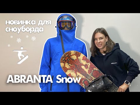 Видео: ABRANTA Snow Slash — обзор куртки с косой молнией | Рассказывает основатель бренда Мария Казарина
