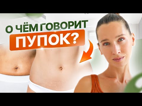 Видео: Диагностика органов по пупку | Проверь ОПУЩЕНИЕ ВНУТРЕННИХ ОРГАНОВ самостоятельно