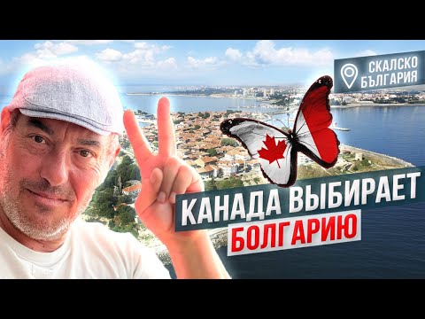 Видео: Канада выбирает Болгарию. Почему канадцы хотят переезжать?