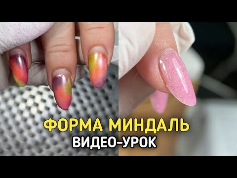 Видео: Видео по запросу: КАК ПИЛИТЬ ФОРМУ МИНДАЛЬ 💅 ТОНКО, РОВНО, ПРОЧНО