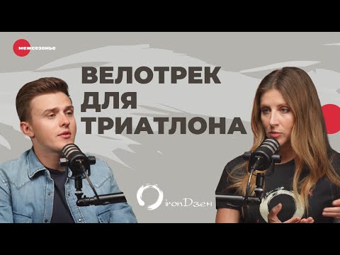 Видео: Как велотрек может помочь в триатлоне. Евгений Тихонин, победитель Ironstar113 Sochi 2023