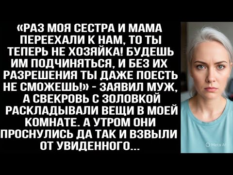 Видео: «Раз сестра и мама переехали к нам, ты больше не хозяйка! Без их разрешения даже не ешь!» Заявил муж