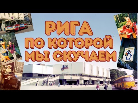 Видео: Рига, по которой мы скучаем