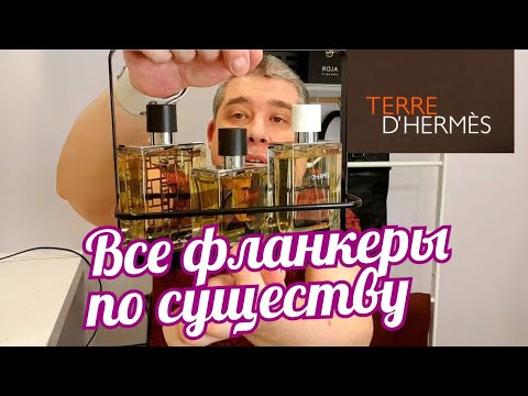 Видео: ВСЕ АРОМАТЫ HERMES TERRE d'HERMES — ВНЕВРЕМЕННАЯ КЛАССИКА // Perfume Review