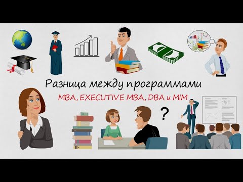 Видео: Разница между программами МВА, Executive MBA, DBA и MIM