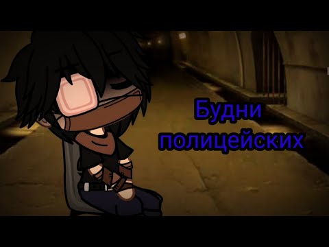 Видео: Будни полицейских гача клуб #4