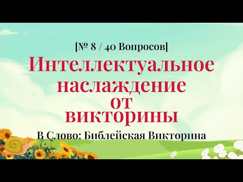 Видео: План Бога для вас — есть ли ответ в викторине? - Библейская Викторина Часть 8