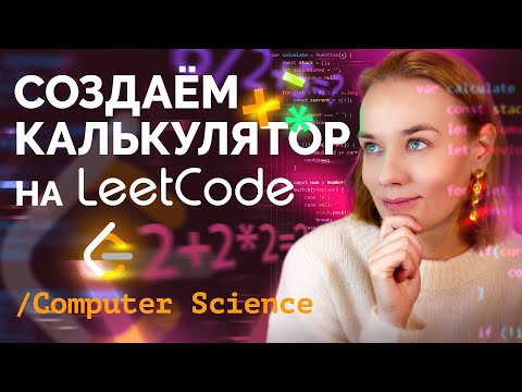 Видео: Решаем задачу calculator на leetcode | JavaScript | Computer Science