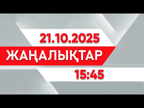Видео: 21 қазан 2025 жыл - 15:45 жаңалықтар топтамасы