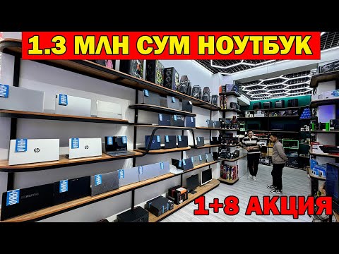 Видео: 1.3 МЛН СУМ + 8 СОВГА. УРГАНЧ КОМПЬЮТЕР НОУТБУК ПРИНТЕР НАРХЛАРИ. ASUS, ACER, LENOVO NOUTBUK