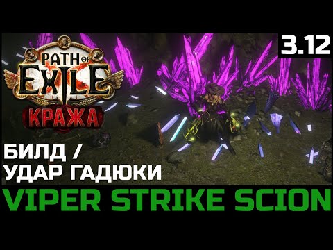 Видео: Билд Дворянка Удар гадюки | Подробное описание | Path of Exile 3.12