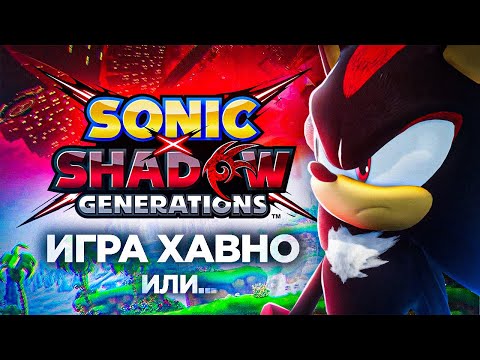 Видео: ЛУЧШАЯ ИГРА ВО ФРАНШИЗЕ? | ОБЗОР SONIC X SHADOW GENERATIONS