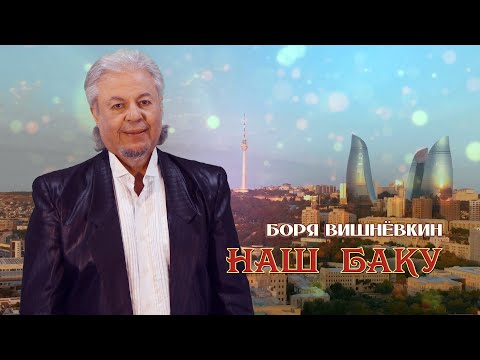 Видео: *НАШ  БАКУ*. Авторская версия. Посвящается всем бакинцам на Земле!