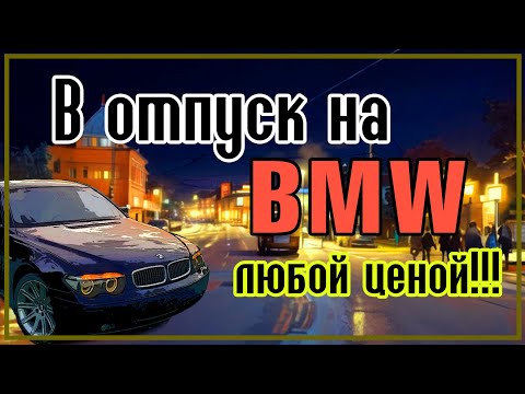 Видео: Уехать в отпуск на 7-ке, любой ценой!