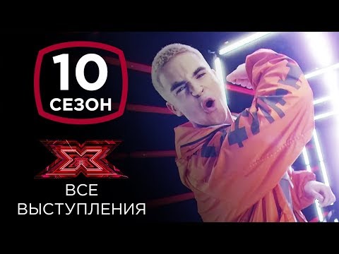 Видео: Антон Вельбой на шоу Х-фактор 10 | Все выступления