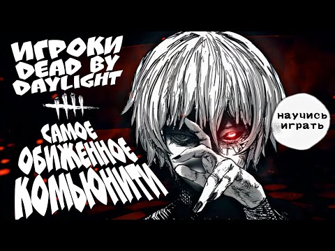 Видео: САМЫЙ УЩЕМЛЕННЫЙ ИГРОК НА ГУЛЕ DEAD BY DAYLIGHT