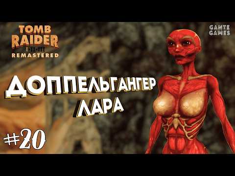 Видео: Нашли Лару из МЯСА! [Retro Games] /// Tomb Raider 1 Remastered #20