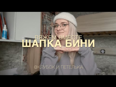 Видео: Шапка Бини крючком: просто и быстро.
