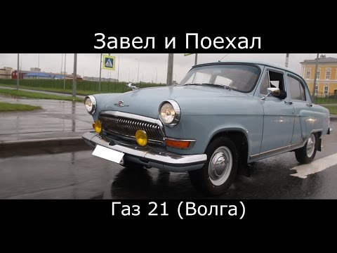 Видео: Тест драйв Газ 21 ( Волга ) сделано в СССР