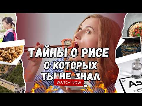 Видео: Тайны риса о которых ты не знал!