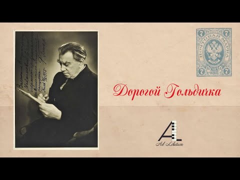 Видео: Дорогой Гольдичка