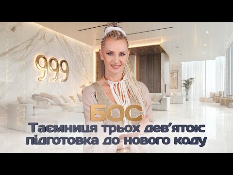 Видео: БезКоштовний онлайн семінар “Таємниця трьох дев’яток: підготовка до нового коду”