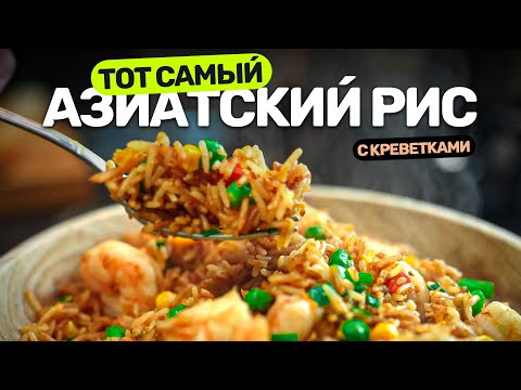 Видео: Секрет вкуснейшего жареного риса.