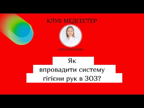 Видео: Як впровадити гігієну рук в ЗОЗ