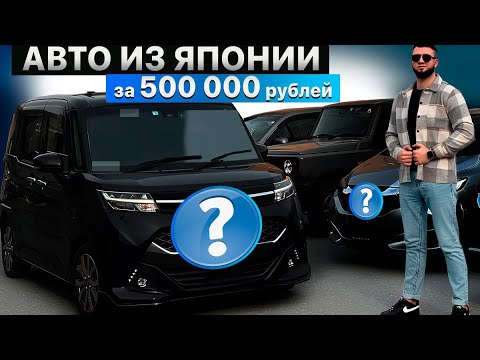Видео: Авто за 500.000 из Японии - это реально!? Много вариантов за адекватные деньги!