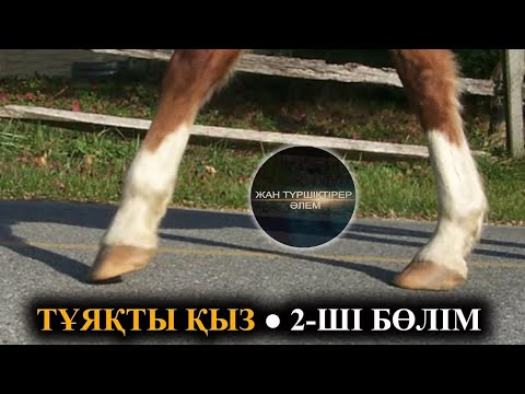 Видео: ТҰЯҚТЫ ҚЫЗ ТУРАЛЫ АҢЫЗ ● 2-ШІ БӨЛІМ