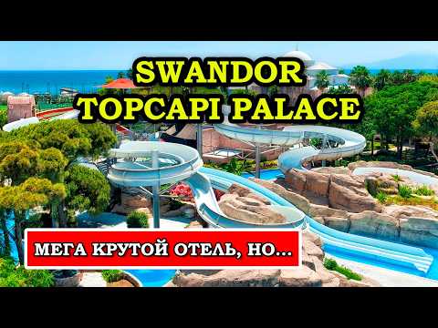 Видео: Реально КРУТОЙ ОТЕЛЬ или РАЗРЕКЛАМИРОВАННОЕ Г....? Обзор Swandor Topkapi Palace в Анталии