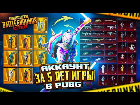 Видео: МОЙ АККАУНТ ЗА 5 ЛЕТ ИГРЫ В ПАБГ - ОБЗОР АККАУНТА VETREL 😎🤯 PUBG Mobile - С ВЕБКОЙ | ПУБГ МОБАЙЛ