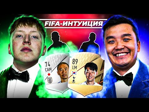 Видео: ФИФА ИНТУИЦИЯ | АКУЛ