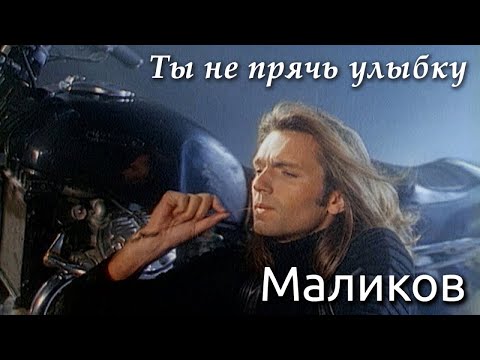 Видео: Дмитрий Маликов - Ты не прячь улыбку