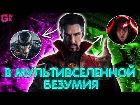 Видео: ДОКТОР СТРЭНДЖ: В МУЛЬТИВСЕЛЕННОЙ БЕЗУМИЯ | ТРЕШ ОБЗОР фильма (2022)