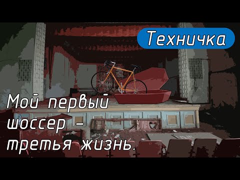 Видео: Мой первый шоссер - третья жизнь.